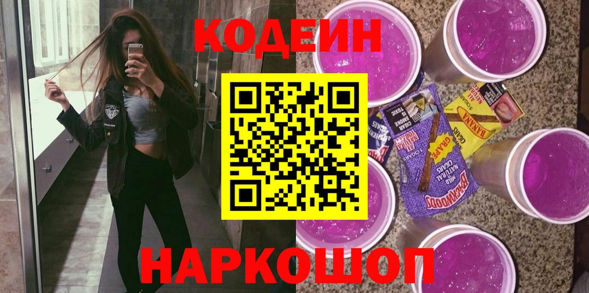 Codein Purple Drank Мурманск